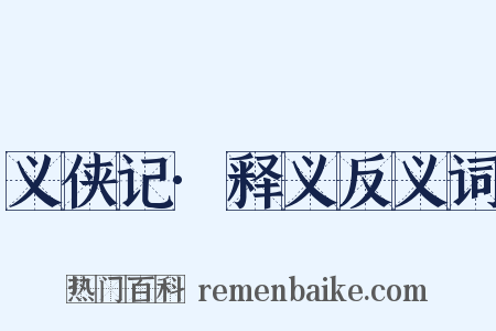 义侠记·释义反义词是什么意思的图片